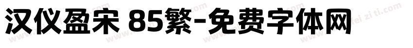 汉仪盈宋 85繁字体转换